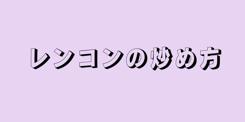 レンコンの炒め方