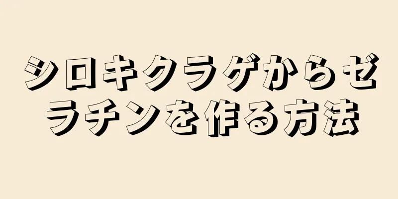 シロキクラゲからゼラチンを作る方法