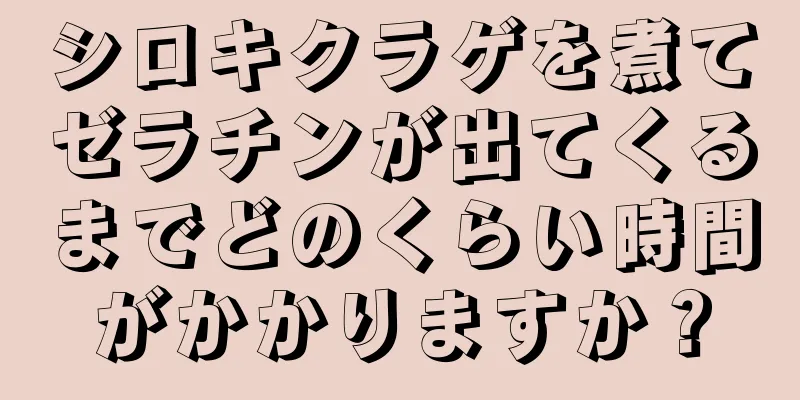 シロキクラゲを煮てゼラチンが出てくるまでどのくらい時間がかかりますか？