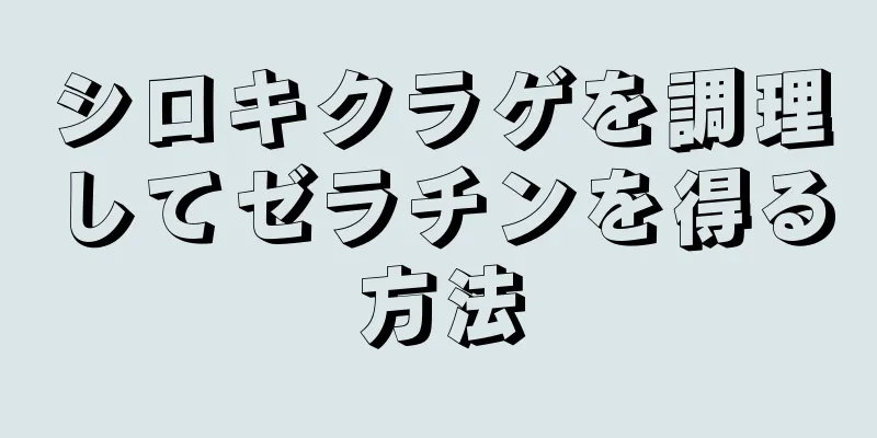 シロキクラゲを調理してゼラチンを得る方法