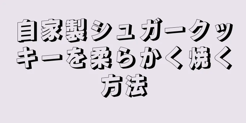 自家製シュガークッキーを柔らかく焼く方法