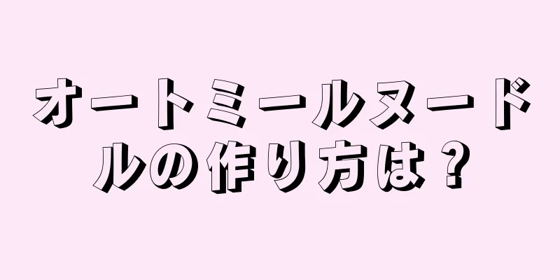 オートミールヌードルの作り方は？