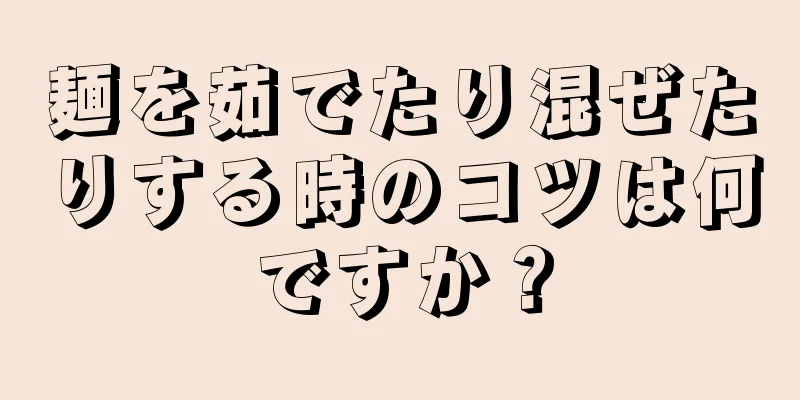 麺を茹でたり混ぜたりする時のコツは何ですか？