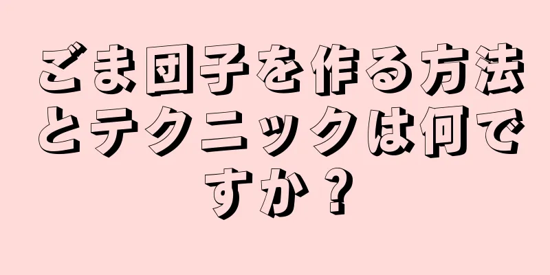 ごま団子を作る方法とテクニックは何ですか？