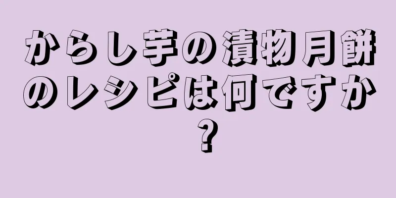 からし芋の漬物月餅のレシピは何ですか？