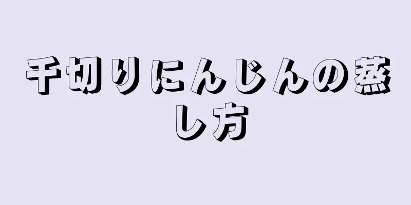 千切りにんじんの蒸し方