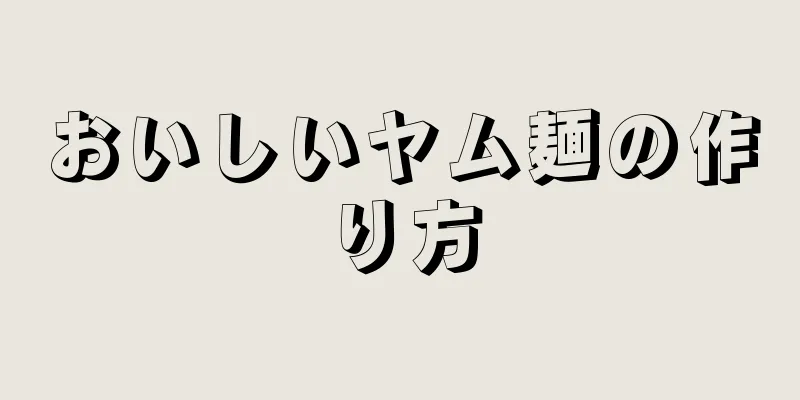 おいしいヤム麺の作り方