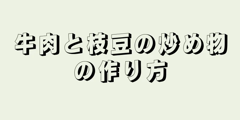 牛肉と枝豆の炒め物の作り方