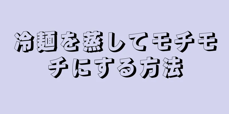 冷麺を蒸してモチモチにする方法