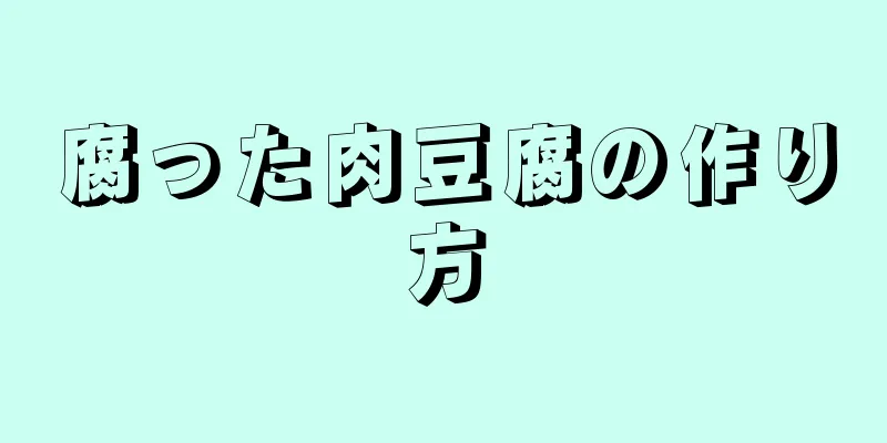 腐った肉豆腐の作り方