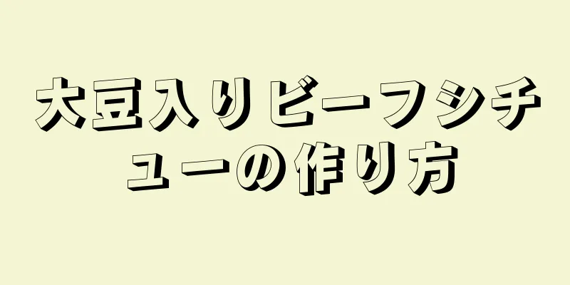 大豆入りビーフシチューの作り方