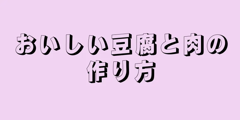 おいしい豆腐と肉の作り方