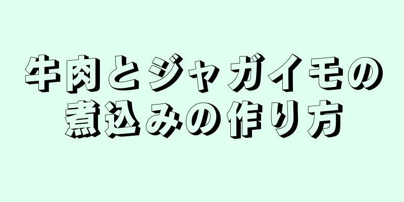 牛肉とジャガイモの煮込みの作り方