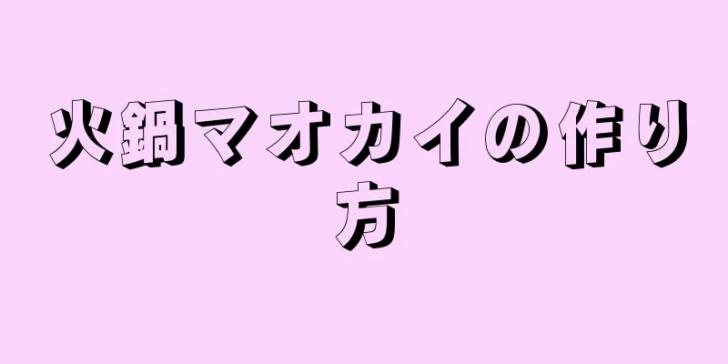 火鍋マオカイの作り方