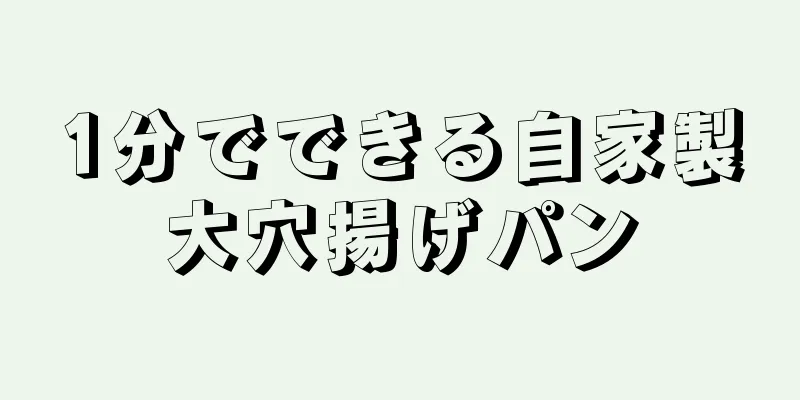 1分でできる自家製大穴揚げパン