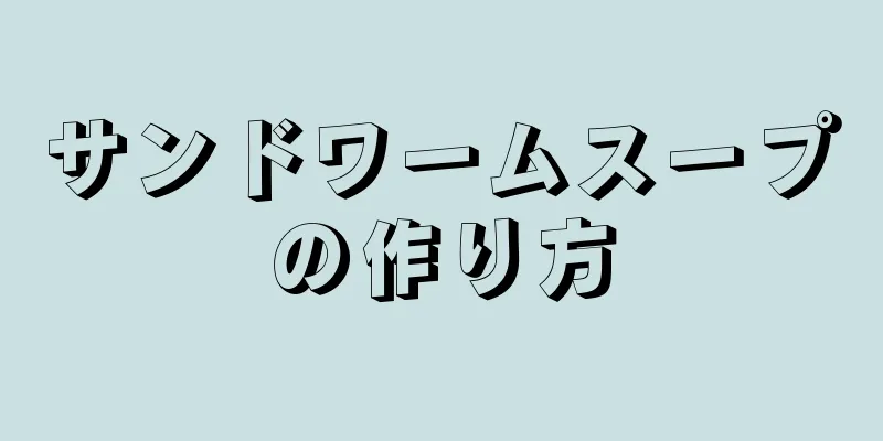 サンドワームスープの作り方