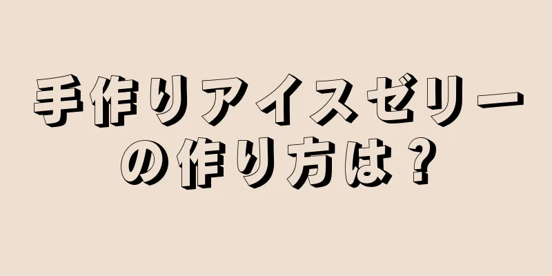 手作りアイスゼリーの作り方は？