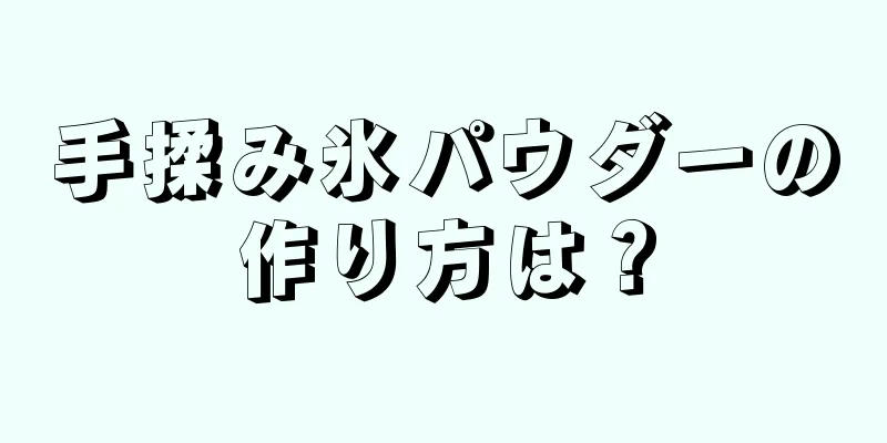 手揉み氷パウダーの作り方は？