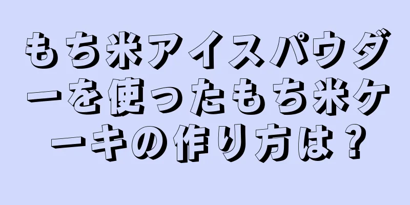 もち米アイスパウダーを使ったもち米ケーキの作り方は？