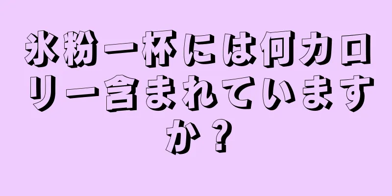 氷粉一杯には何カロリー含まれていますか？