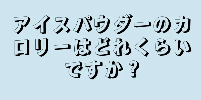 アイスパウダーのカロリーはどれくらいですか？