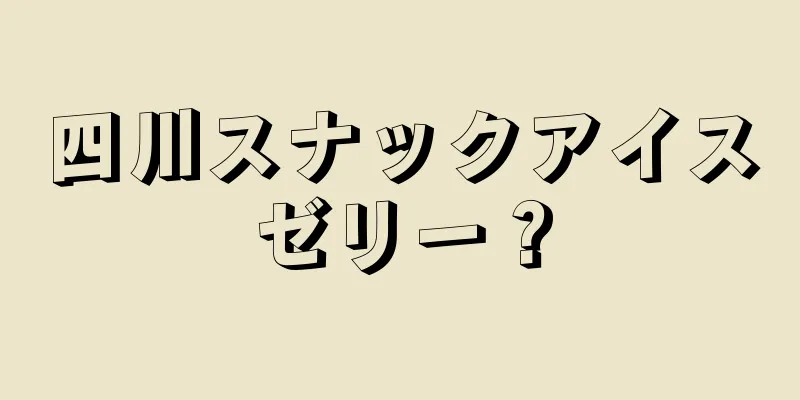 四川スナックアイスゼリー？