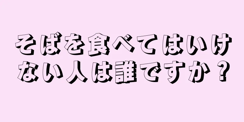 そばを食べてはいけない人は誰ですか？