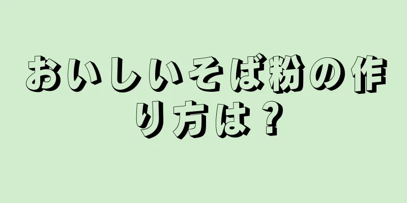 おいしいそば粉の作り方は？