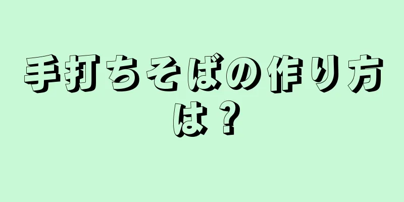 手打ちそばの作り方は？