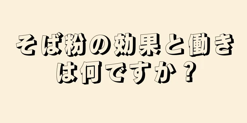 そば粉の効果と働きは何ですか？