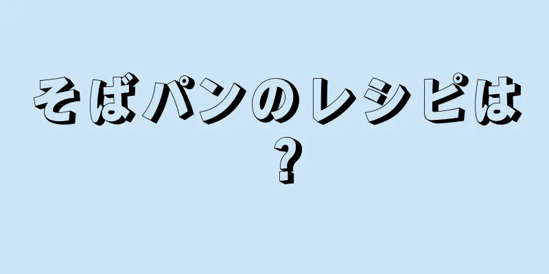 そばパンのレシピは？