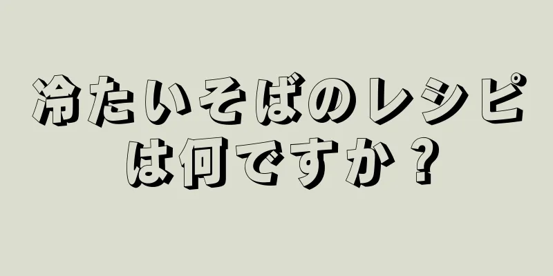 冷たいそばのレシピは何ですか？