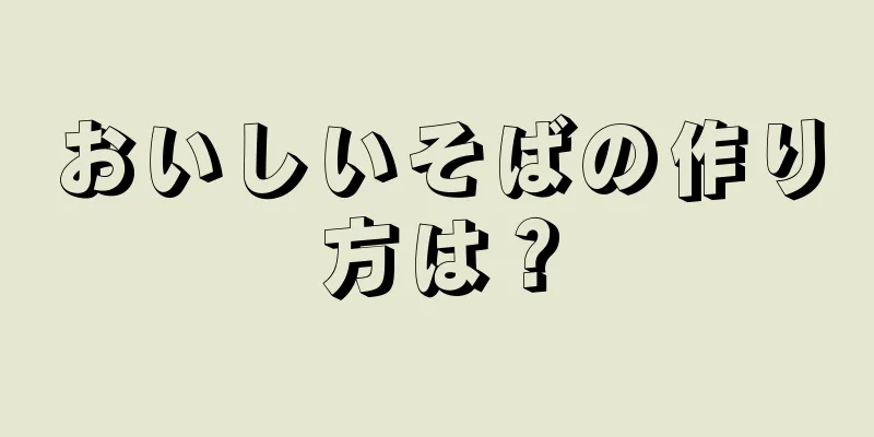 おいしいそばの作り方は？