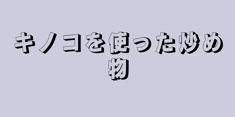 キノコを使った炒め物