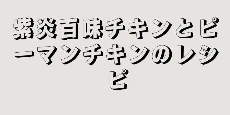 紫炎百味チキンとピーマンチキンのレシピ