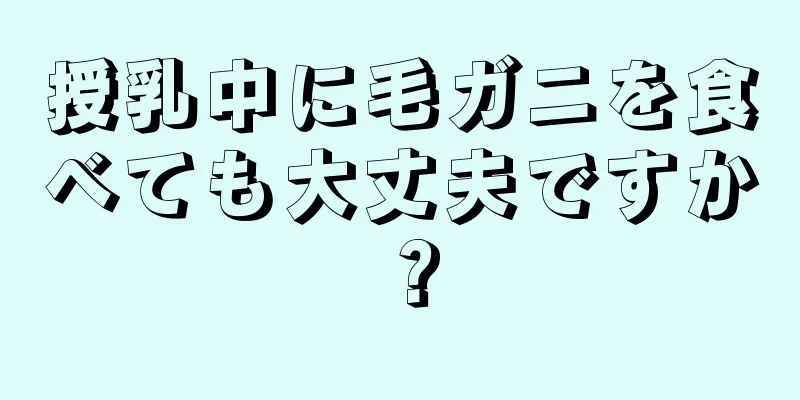 授乳中に毛ガニを食べても大丈夫ですか？