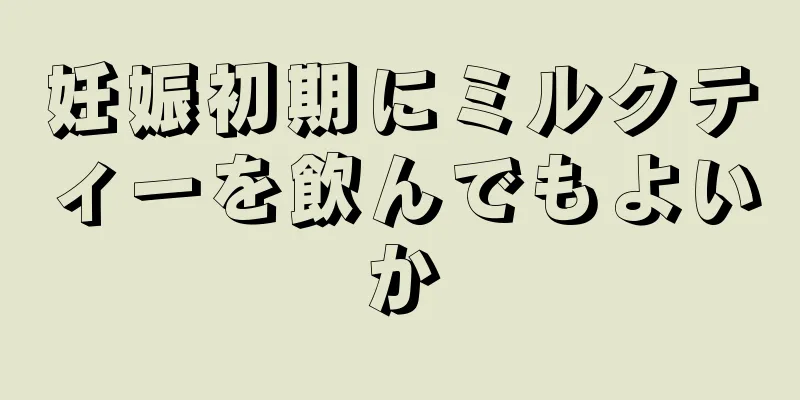 妊娠初期にミルクティーを飲んでもよいか