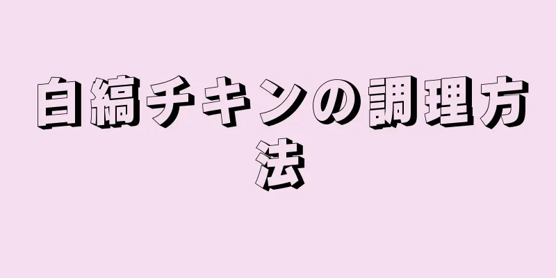 白縞チキンの調理方法