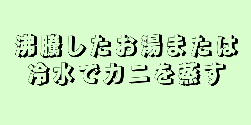 沸騰したお湯または冷水でカニを蒸す