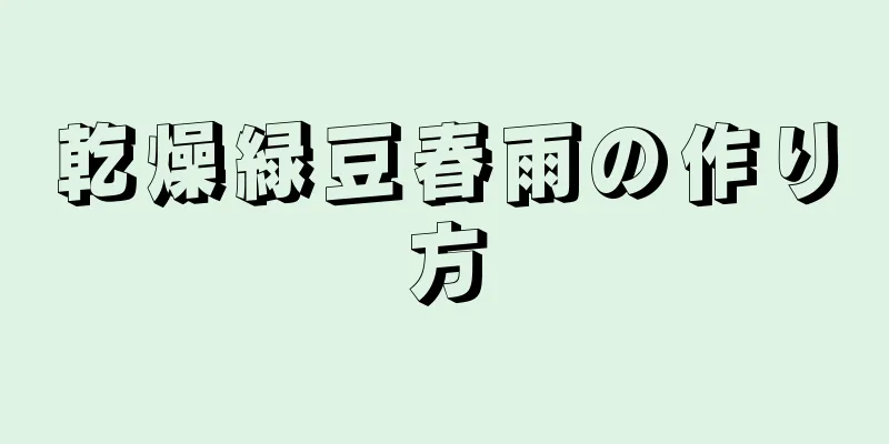 乾燥緑豆春雨の作り方