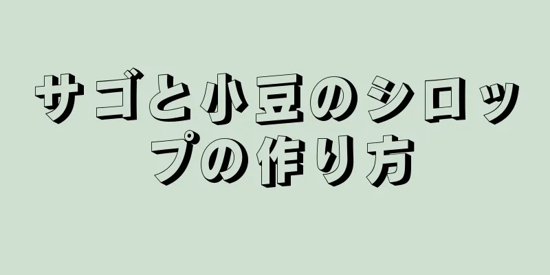 サゴと小豆のシロップの作り方