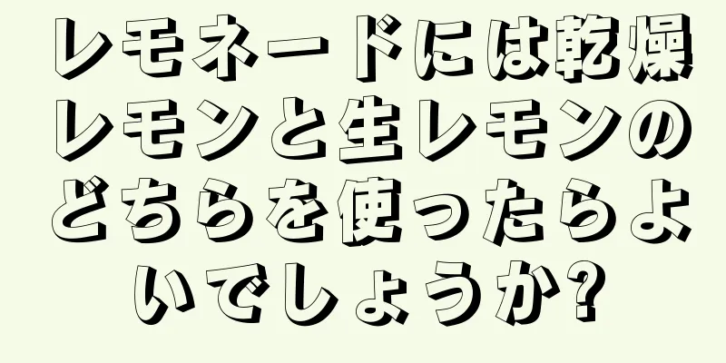 レモネードには乾燥レモンと生レモンのどちらを使ったらよいでしょうか?