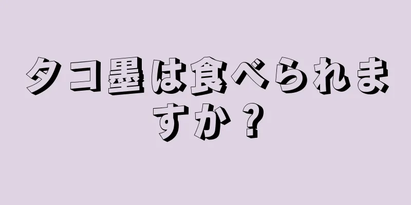 タコ墨は食べられますか？