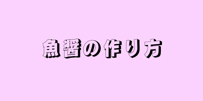 魚醤の作り方