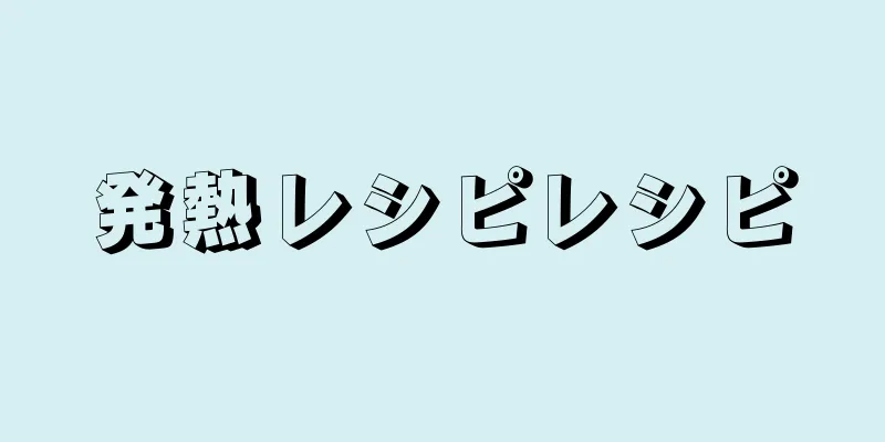 発熱レシピレシピ