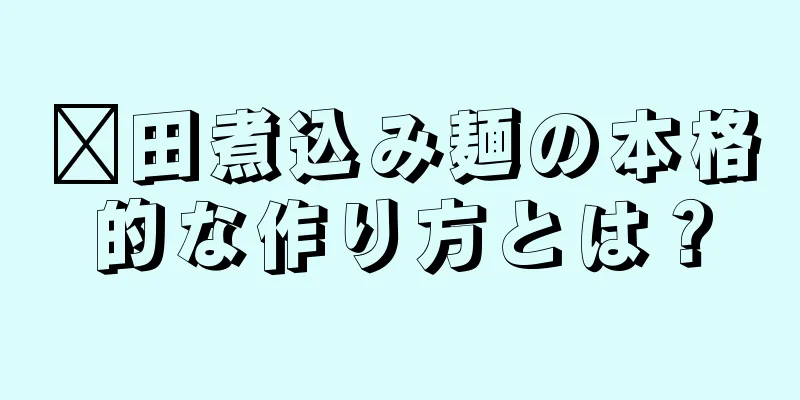 莆田煮込み麺の本格的な作り方とは？