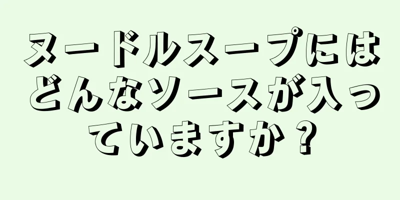 ヌードルスープにはどんなソースが入っていますか？