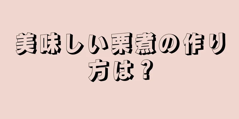 美味しい栗煮の作り方は？