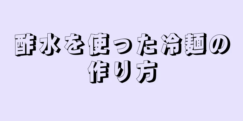 酢水を使った冷麺の作り方