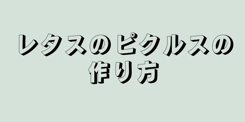 レタスのピクルスの作り方